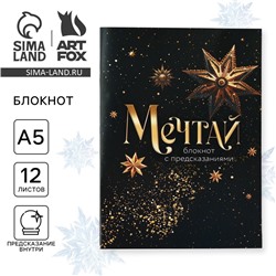 Блокнот А5, 12 листов с предсказаниями «Новый год: Мечтай»