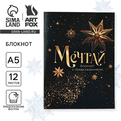 Блокнот А5, 12 листов с предсказаниями «Новый год: Мечтай»