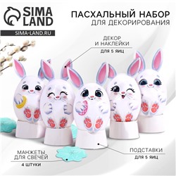 Пасхальный набор для украшения яиц «Зайки» на пасху, 9,8 х 15,3 х 1,1 см