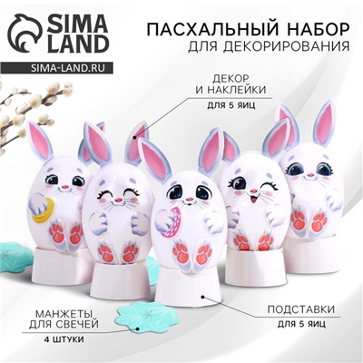 Пасхальный набор для украшения яиц «Зайки» на пасху, 9,8 х 15,3 х 1,1 см