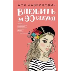 Ася Лавринович: Влюбить за 90 секунд