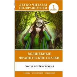 Волшебные французские сказки. Уровень 1