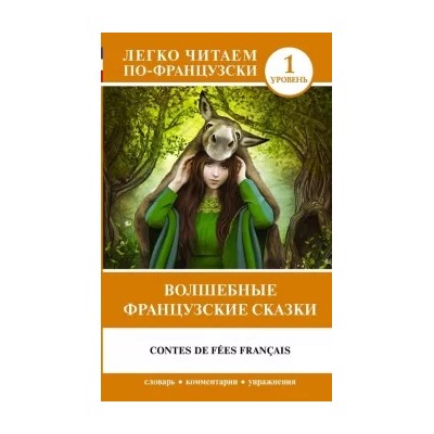Волшебные французские сказки. Уровень 1