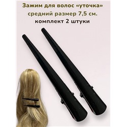 Зажим для волос "Уточка металлическая" 2 шт УТ21 модель 14