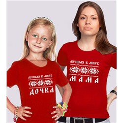 Футболки для мамы и дочки "Скандинавия"