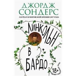 Джордж Сондерс: Линкольн в бардо