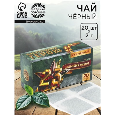 Чай подарочный «Сильному духом», 20 фильтр-пакетов, 40 г.