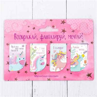 Закладки магнитные для книг, 4 шт «Воображай, фантазируй, мечтай»
