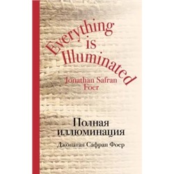 Джонатан Фоер: Полная иллюминация