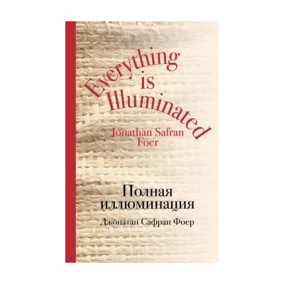 Джонатан Фоер: Полная иллюминация