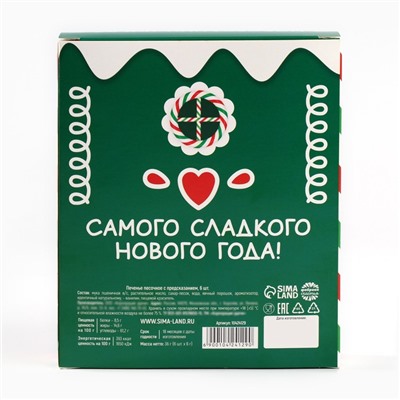 Печенье с предсказаниями в коробке «Новогодних чудес», 6 шт