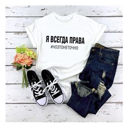Футболка "Я всегда права. Но это не точно"