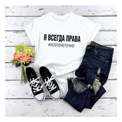 Футболка "Я всегда права. Но это не точно"