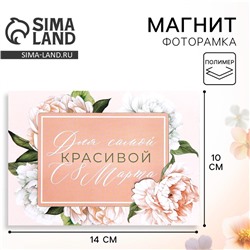 Магнит фоторамка на 8 Марта «Цветы», 10×14 см