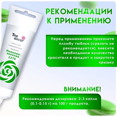 Пищевой краситель Top Decor жидкий «Неоново-зелёный», 100 г