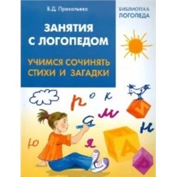 Валентина Прокопьева: Занятия с логопедом: учимся сочинять стихи и загадки