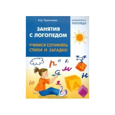 Валентина Прокопьева: Занятия с логопедом: учимся сочинять стихи и загадки