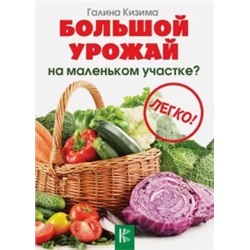 Галина Кизима: Большой урожай на маленьком участке? Легко!