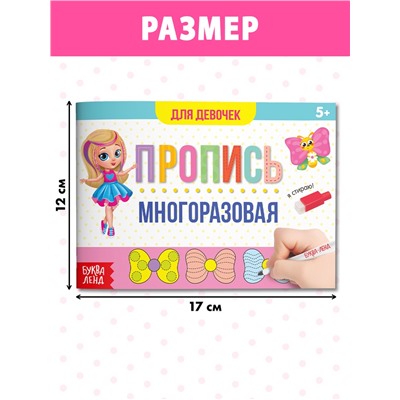 Многоразовая пропись «Пиши-стирай. Прописи для девочек», 12 стр., с маркером