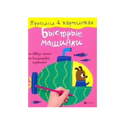 Юлия Разумовская: Быстрые машинки