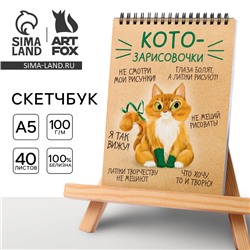 Скетчбук А5, 40 л 100 г/м² «Котозарисовки»