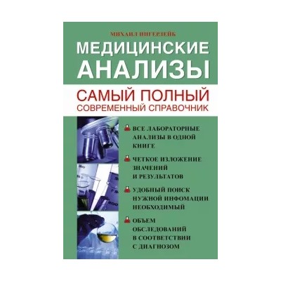 Михаил Ингерлейб: Медицинские анализы. Самый полный современный справочник
