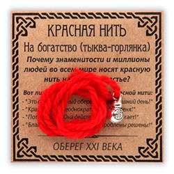 KN006-3 Красная нить На богатство, серебр. (тыква-горлянка)