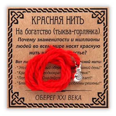 KN006-3 Красная нить На богатство, серебр. (тыква-горлянка)