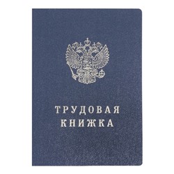 Бланк "Трудовая книжка" без голограммы