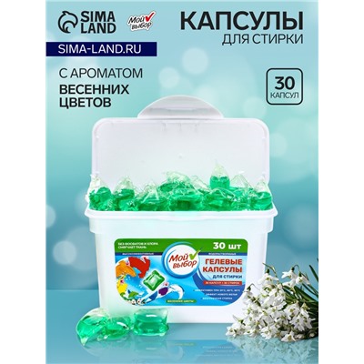 Капсулы для стирки Мой Выбор "Весенние цветы" 30 шт. по 8 гр