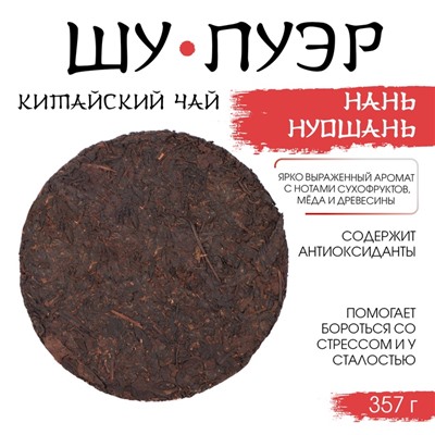 Китайский чай «Шу Пуэр Наньнуошань», 357 г, 2021, Мэнхай, блин