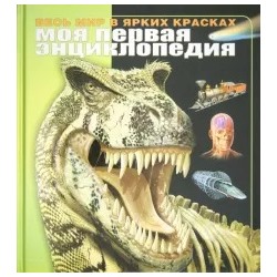 Дайер, Лампкин, Калабрези: Моя первая энциклопедия