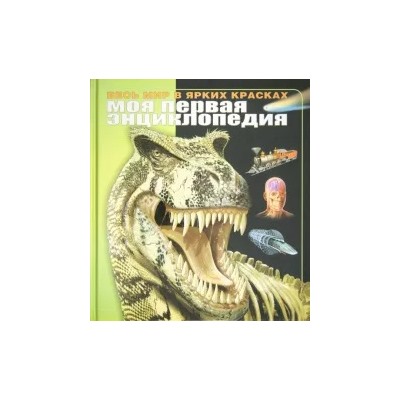 Дайер, Лампкин, Калабрези: Моя первая энциклопедия