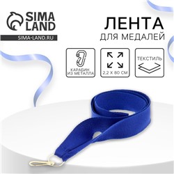 Лента для медали, синяя