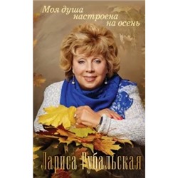 Лариса Рубальская: Моя душа настроена на осень