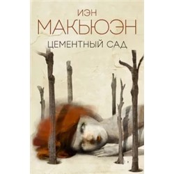 Иэн Макьюэн: Цементный сад