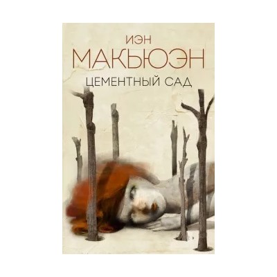Иэн Макьюэн: Цементный сад