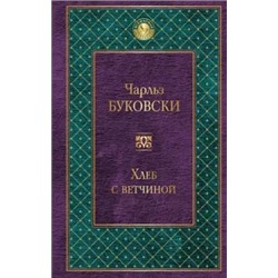Чарльз Буковски: Хлеб с ветчиной