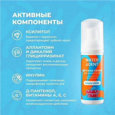Пенка Waterdent Happy Smile (с 4 лет), 50 мл