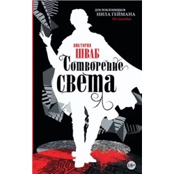 Виктория Шваб: Сотворение света
