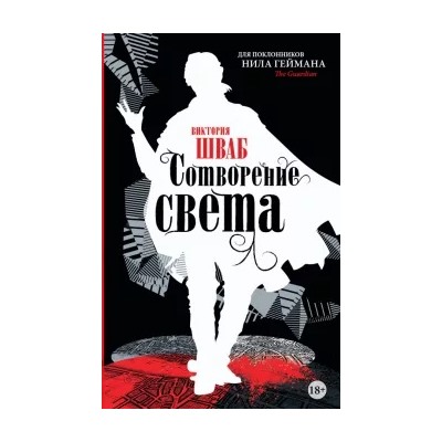 Виктория Шваб: Сотворение света