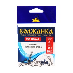 Застежка "Волжанка" 199 Hanging Snap A № 2, тест 9 кг, 10 шт