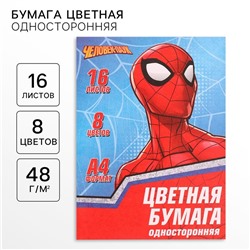 Цветная бумага, А4, 16 листов, 16 цветов, немелованная, односторонняя, на скрепке, 48 г/м², «Человек-паук»