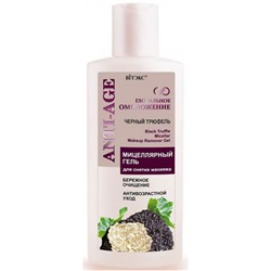 Мицеллярный гель для снятия макияжа Bielita (Белита) Черный Трюфель Anti-Age, 150 мл