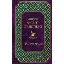 Антуан Сент-Экзюпери: Планета людей