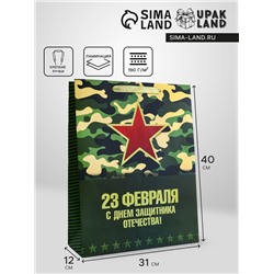 Пакет подарочный вертикальный «С Днём защитника Отечества! », L 31 × 40 × 12 см