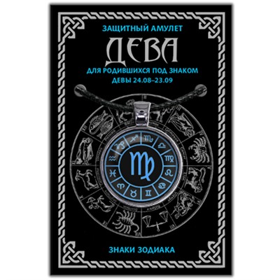 ALE0606 Амулет Знаки Зодиака - Дева