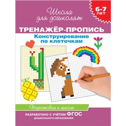 6-7 лет. Тренажер-пропись. Конструирование по клеточкам Котятова Н. И.
