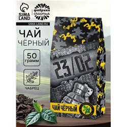 Чай подарочный «23 февраля», с чабрецом, 50 гр.
