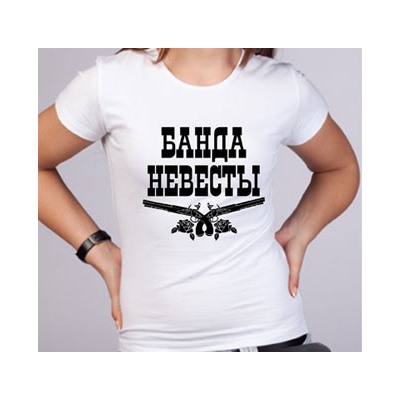 Футболка "Банда невесты" пистолеты